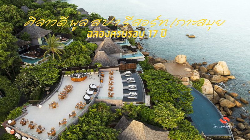 ศิลาวดี พูล สปา รีสอร์ท เกาะสมุย ฉลองครบรอบ 17 ปี