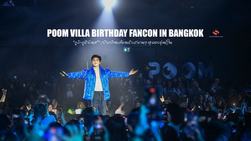 “ภูมิ-ภูริพันธ์” เปิดบ้านต้อนรับแฟนๆ สุดอบอุ่นใน POOM VILLA BIRTHDAY FANCON IN BANGKOK
