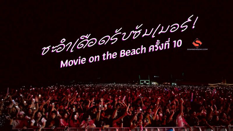 ชะอำเดือดรับซัมเมอร์! “Movie on the Beach ครั้งที่ 10”สุดยิ่งใหญ่ บอดี้สแลม – โมเดิร์นด็อก – พาราด็อกซ์ นำทีมโดดสุดตัวริมทะเล