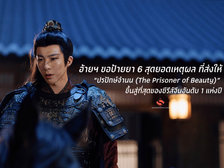 อ้ายฯ ขอป้ายยา 6 สุดยอดเหตุผล ที่ส่งให้ “ปรปักษ์จำนน (The Prisoner of Beauty)” ขึ้นสู่ที่สุดของซีรีส์จีนอันดับ 1 แห่งปี