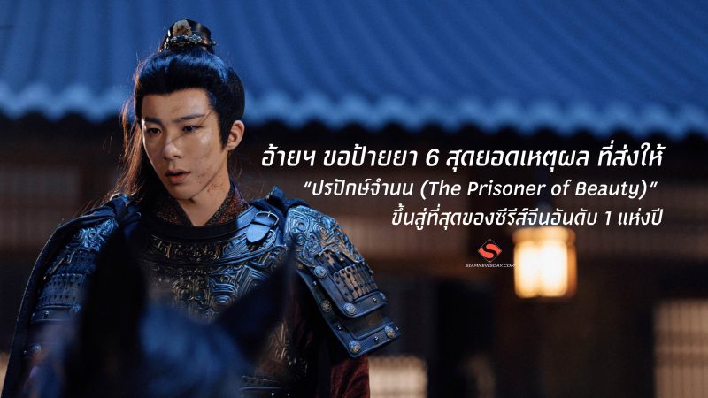 อ้ายฯ ขอป้ายยา 6 สุดยอดเหตุผล ที่ส่งให้ “ปรปักษ์จำนน (The Prisoner of Beauty)” ขึ้นสู่ที่สุดของซีรีส์จีนอันดับ 1 แห่งปี
