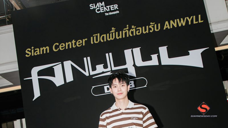 Siam Center เปิดพื้นที่ต้อนรับ ANWYLL