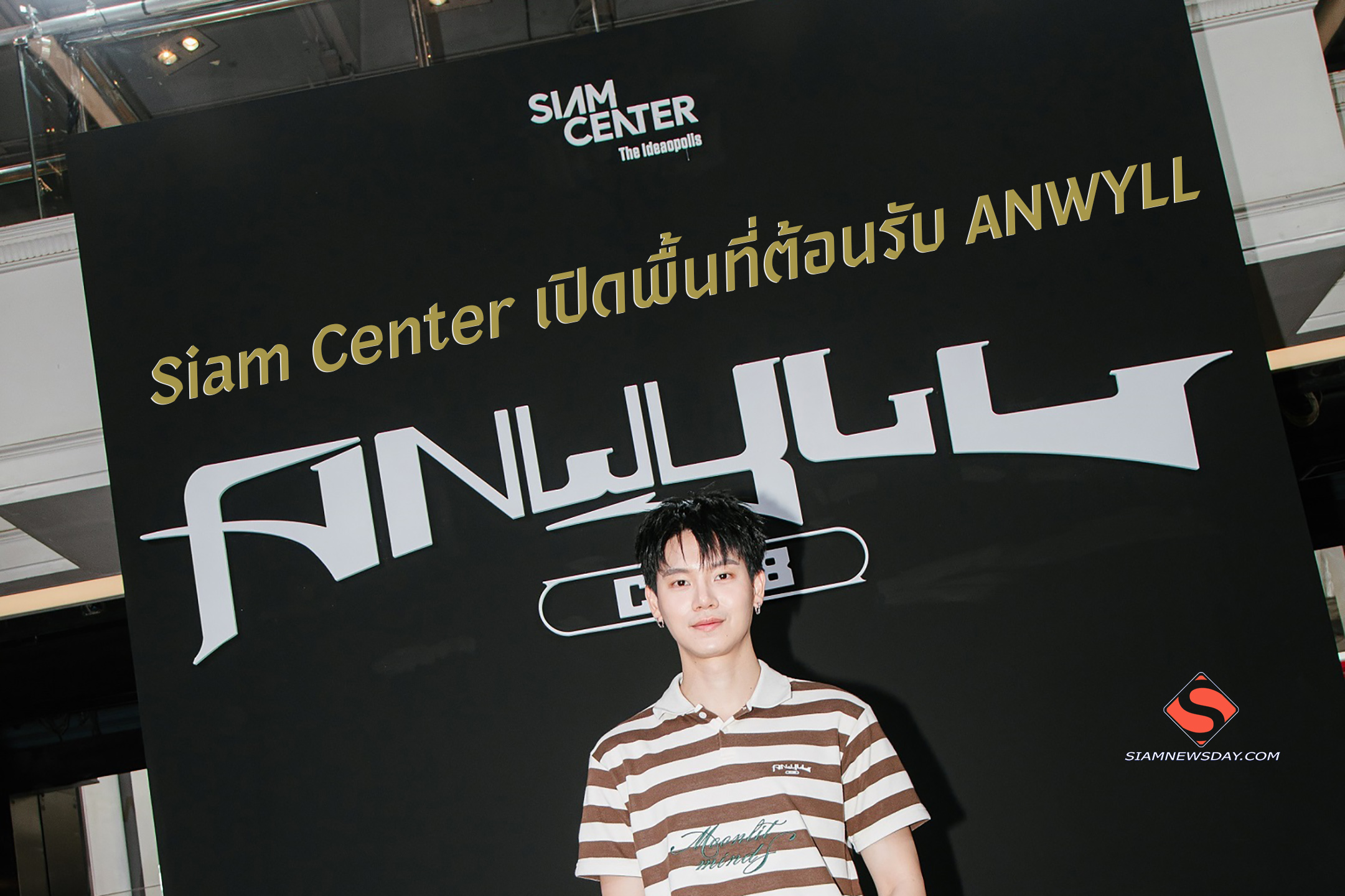 Siam Center เปิดพื้นที่ต้อนรับ ANWYLL