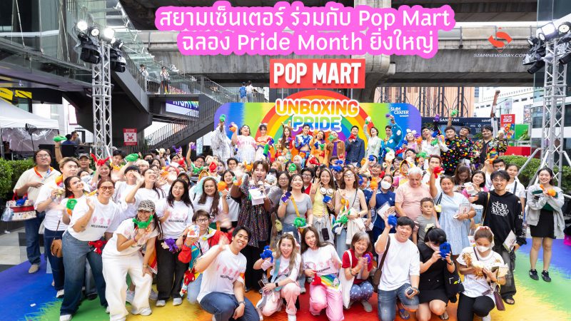 สยามเซ็นเตอร์ ร่วมกับ Pop Mart ฉลอง Pride Month ยิ่งใหญ่
