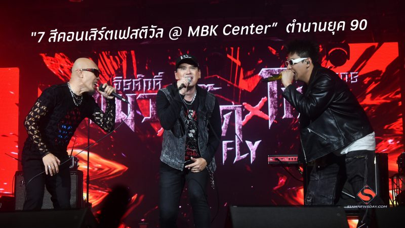 “7 สีคอนเสิร์ตเฟสติวัล @ MBK Center”  ตำนานยุค 90
