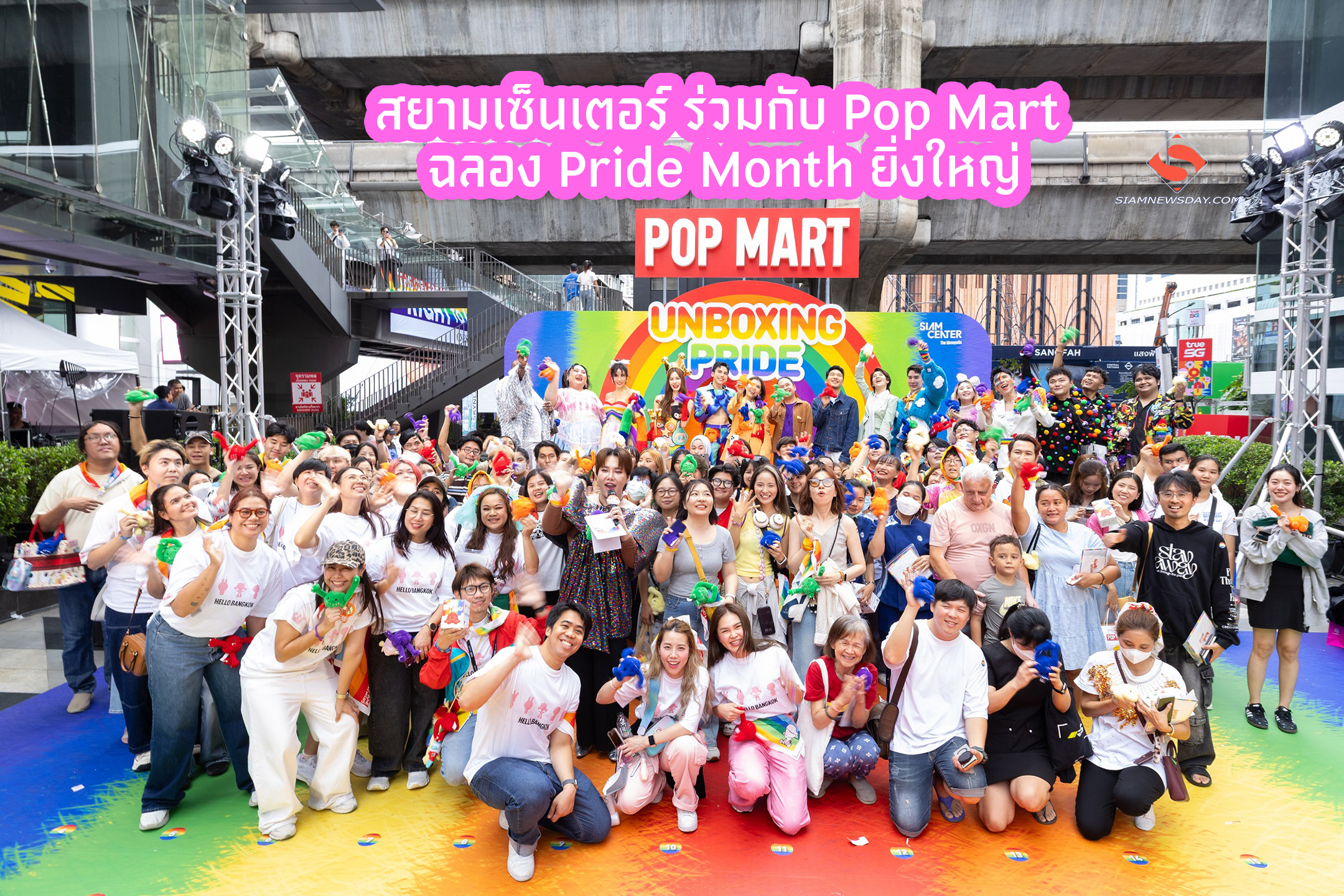 สยามเซ็นเตอร์ ร่วมกับ Pop Mart ฉลอง Pride Month ยิ่งใหญ่