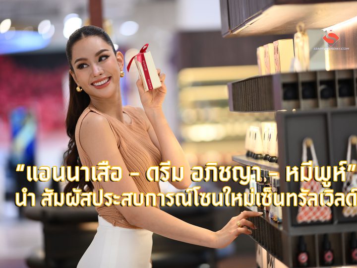 “แอนนาเสือ – ดรีม อภิชญา – หมีพูห์” นำ สัมผัสประสบการณ์โซนใหม่เซ็นทรัลเวิลด์ ‘