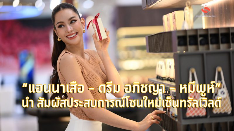 “แอนนาเสือ – ดรีม อภิชญา – หมีพูห์” นำ สัมผัสประสบการณ์โซนใหม่เซ็นทรัลเวิลด์ ‘