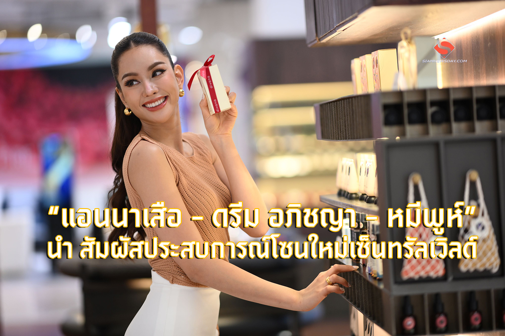 “แอนนาเสือ – ดรีม อภิชญา – หมีพูห์” นำ สัมผัสประสบการณ์โซนใหม่เซ็นทรัลเวิลด์ ‘
