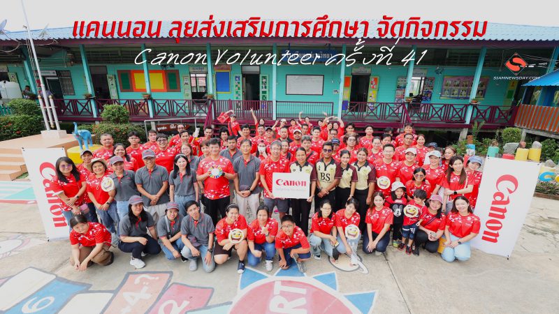 แคนนอน ลุยส่งเสริมการศึกษา จัดกิจกรรม Canon Volunteer ครั้งที่ 41