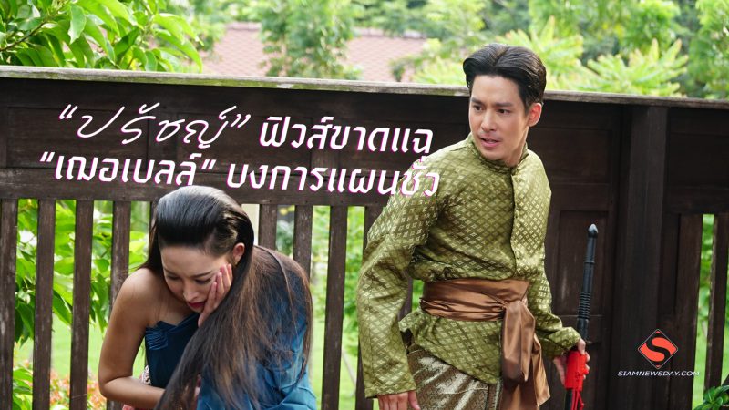 “ปรัชญ์” ฟิวส์ขาดแฉ “เฌอเบลล์” บงการแผนชั่ว