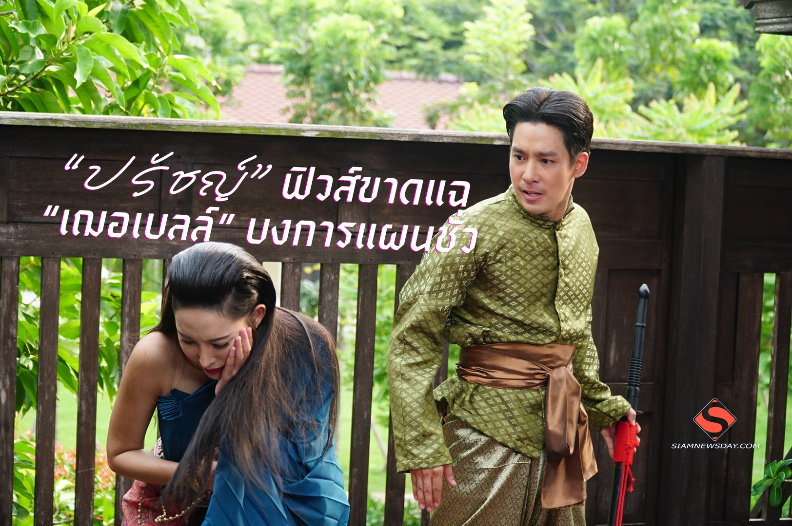 “ปรัชญ์” ฟิวส์ขาดแฉ “เฌอเบลล์” บงการแผนชั่ว