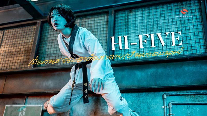 ภารกิจสุดมันส์เมื่อคนธรรมดาต้องกลายเป็นยอดมนุษย์ใน “HI-FIVE (ไฮ-ไฟว์ โคตรพลังคนอัปเกรด)”