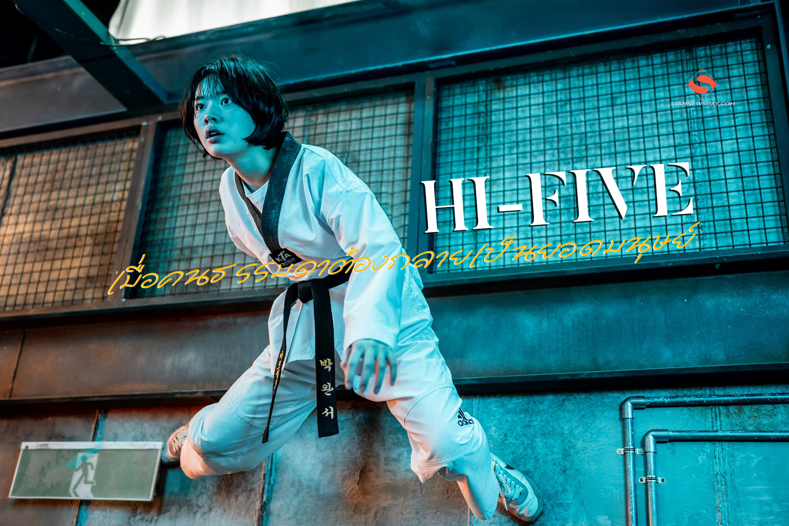 ภารกิจสุดมันส์เมื่อคนธรรมดาต้องกลายเป็นยอดมนุษย์ใน “HI-FIVE (ไฮ-ไฟว์ โคตรพลังคนอัปเกรด)”