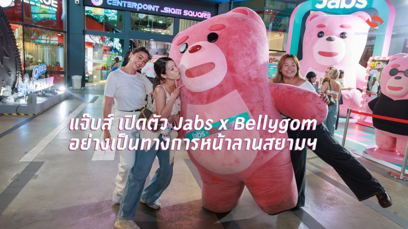 แจ๊บส์ เปิดตัว Jabs x Bellygom อย่างเป็นทางการหน้าลานสยามฯ