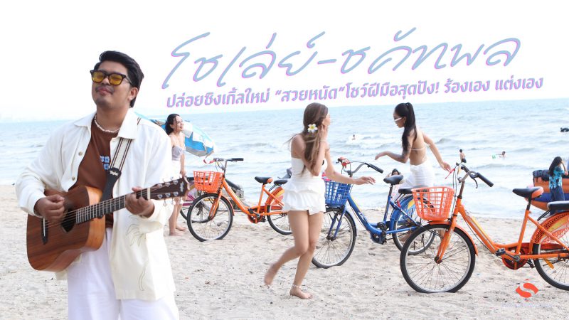 “โชเล่ย์-ชคัทพล”ปล่อยซิงเกิ้ลใหม่ “สวยหนัด”โชว์ฝีมือสุดปัง! ร้องเอง แต่งเอง