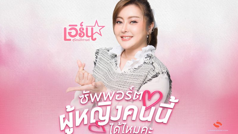 “เอิร์น” ปล่อยซิงเกิลใหม่ “ซัพพอร์ตผู้หญิงคนนี้ได้ไหมคะ” แนวน่ารัก สดใส เอาใจสาวไร้คู่ 
