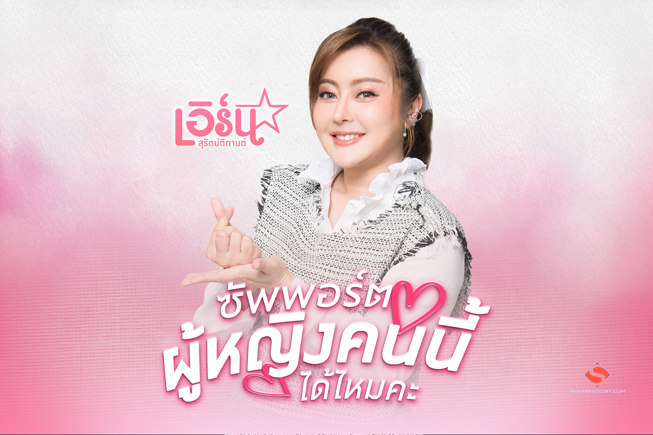 “เอิร์น” ปล่อยซิงเกิลใหม่ “ซัพพอร์ตผู้หญิงคนนี้ได้ไหมคะ” แนวน่ารัก สดใส เอาใจสาวไร้คู่