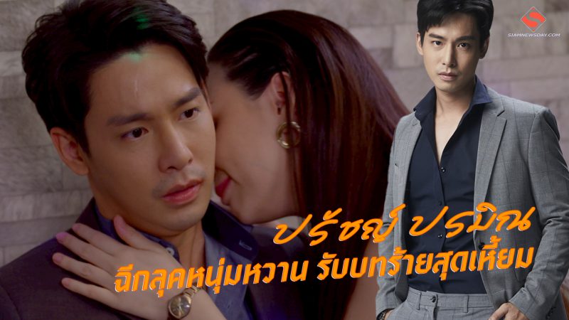“ปรัชญ์ ปรมิณ” ฉีกลุคหนุ่มหวาน รับบทร้ายสุดเหี้ยม