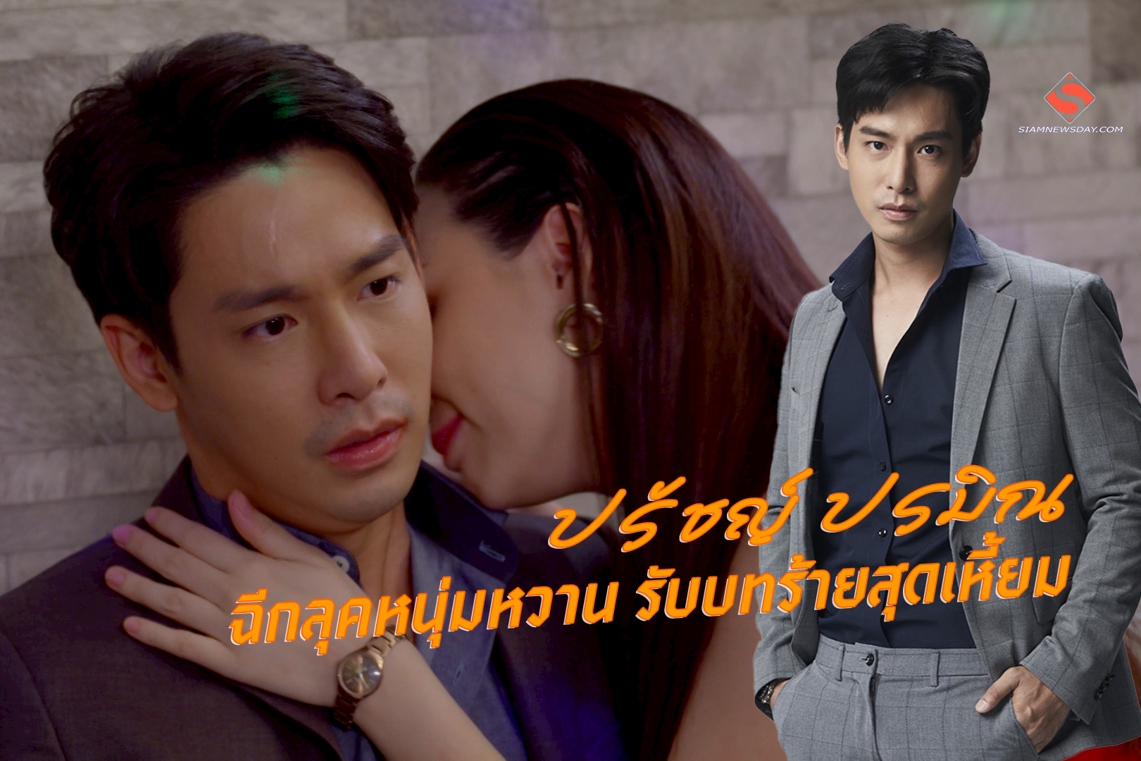 “ปรัชญ์ ปรมิณ” ฉีกลุคหนุ่มหวาน รับบทร้ายสุดเหี้ยม
