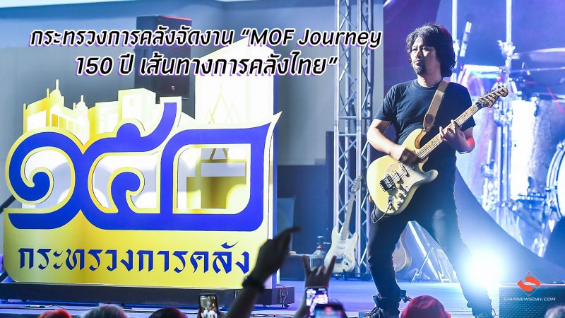กระทรวงการคลังจัดงาน “MOF Journey 150 ปี เส้นทางการคลังไทย” ฉลองครบรอบ 150 ปี  
