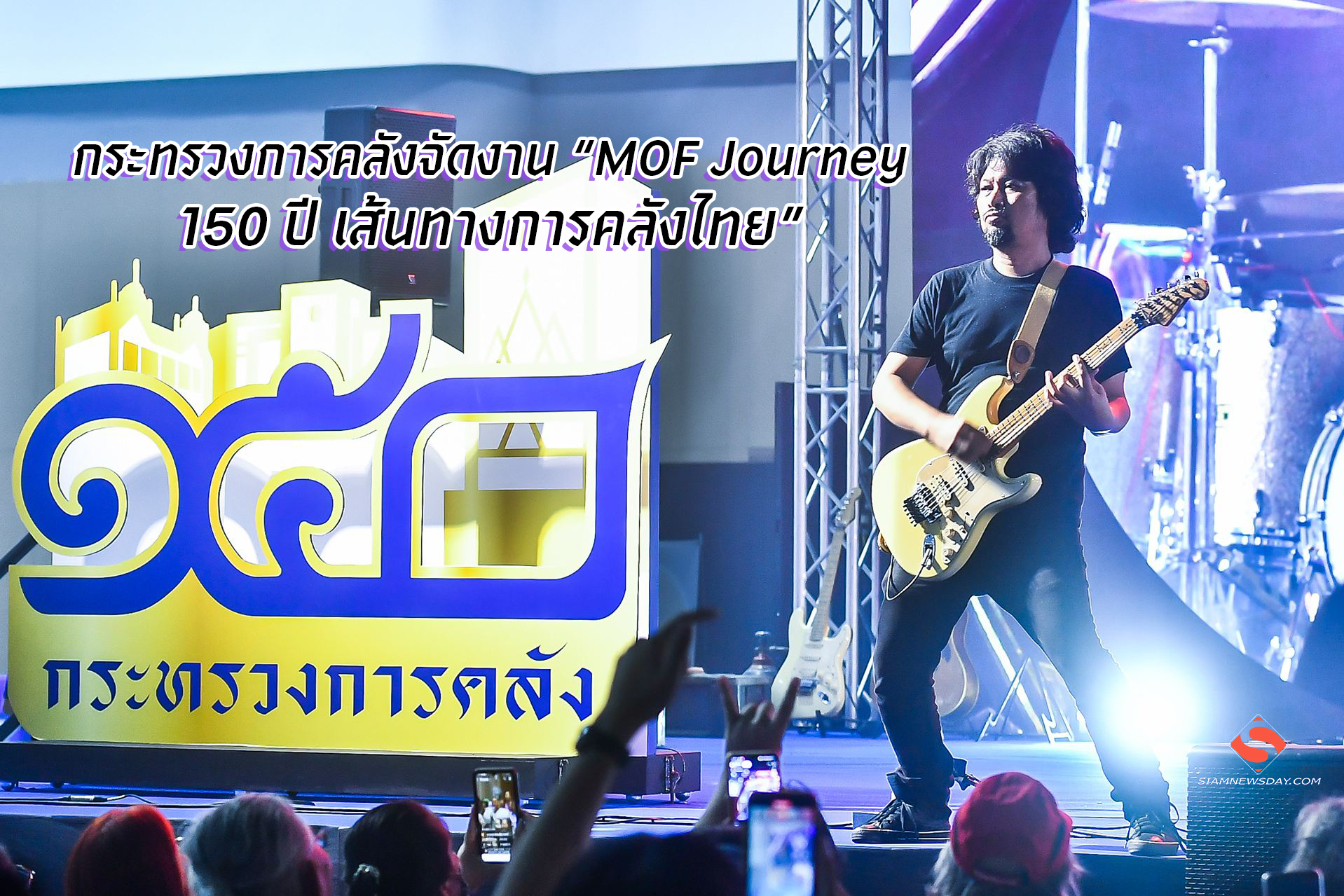 กระทรวงการคลังจัดงาน “MOF Journey 150 ปี เส้นทางการคลังไทย” ฉลองครบรอบ 150 ปี