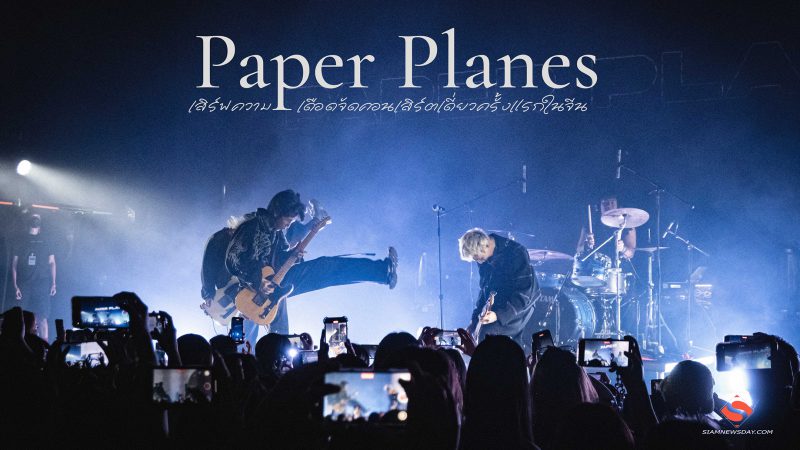 Paper Planes เสิร์ฟความเดือด จัดคอนเสิร์ตเดี่ยวครั้งแรกในจีน กับ Paper Planes FLY HIGH Live In Guangzhou