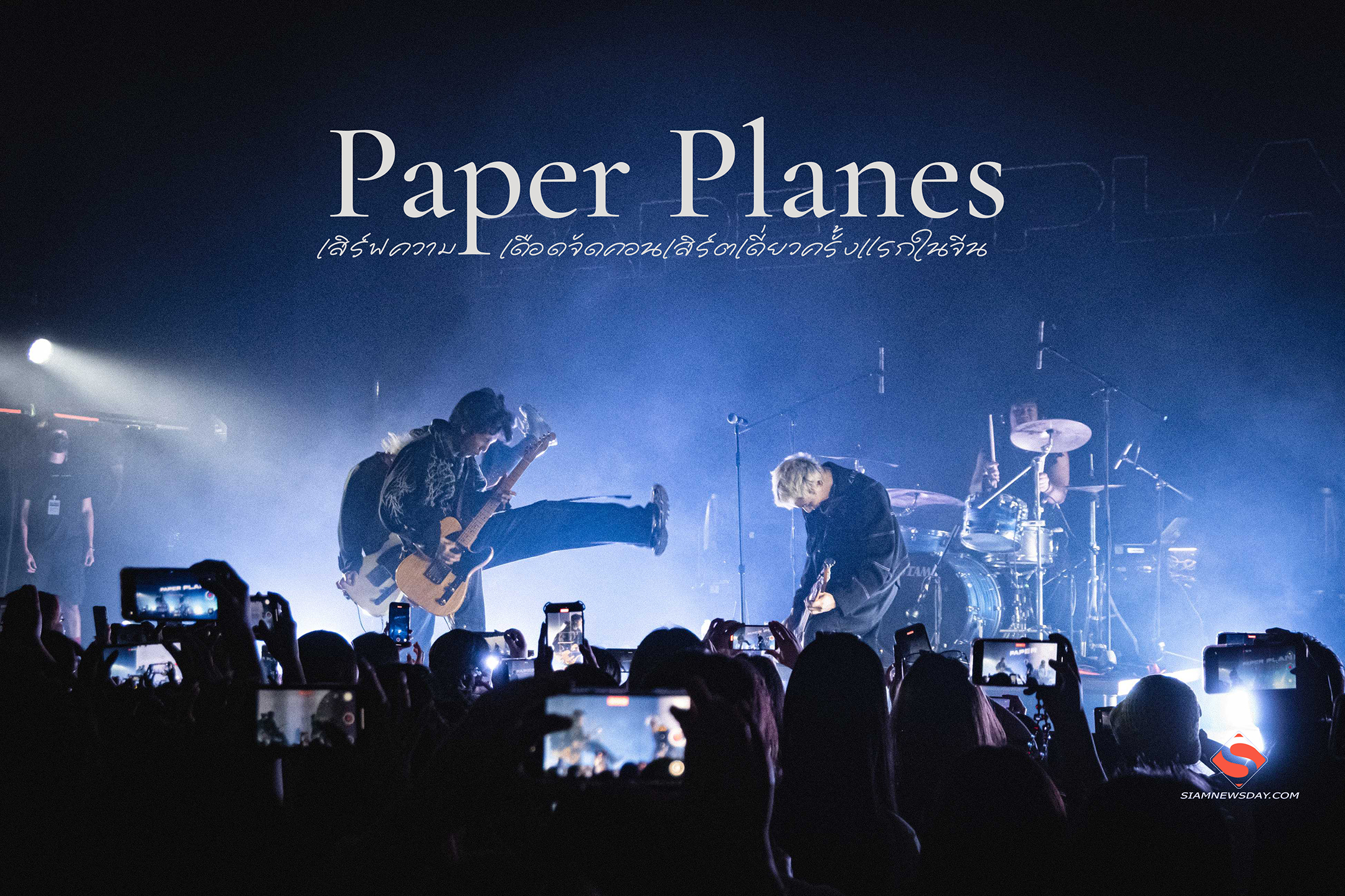 Paper Planes เสิร์ฟความเดือด จัดคอนเสิร์ตเดี่ยวครั้งแรกในจีน กับ Paper Planes FLY HIGH Live In Guangzhou