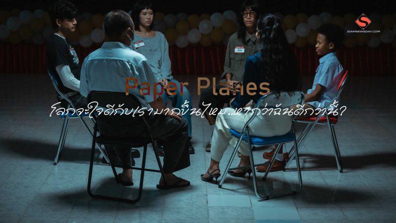 โลกจะใจดีกับเรามากขึ้นไหม…หากว่าฉันดีกว่านี้? Paper Planes ชวนหาคำตอบผ่านซิงเกิลใหม่