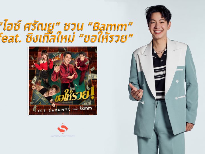“ไอซ์ ศรัณยู” ชวน “Bamm” feat. ซิงเกิ้ลใหม่ “ขอให้รวย”พร้อมเสิร์ฟความสนุกสุดโจ๊ะ!!