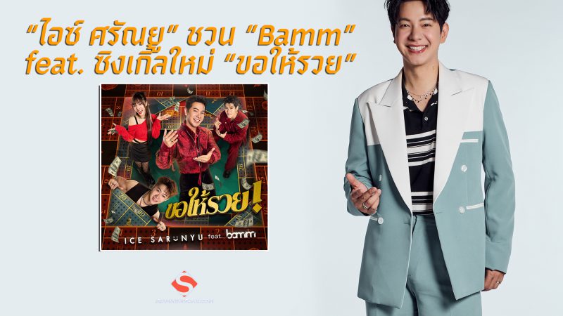 “ไอซ์ ศรัณยู” ชวน “Bamm” feat. ซิงเกิ้ลใหม่ “ขอให้รวย”พร้อมเสิร์ฟความสนุกสุดโจ๊ะ!!