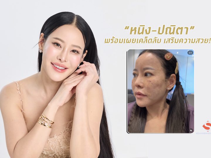 “หนิง-ปณิตา” พร้อมเผยเคล็ดลับ เสริมความสวย!!