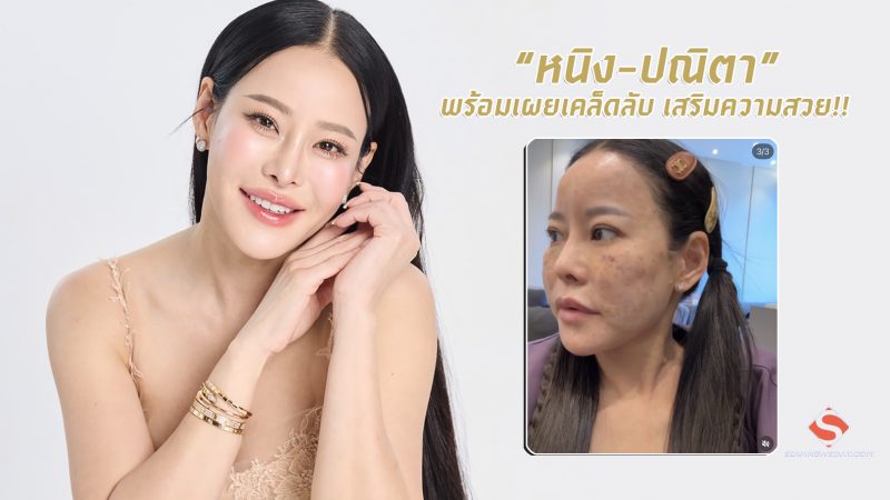 “หนิง-ปณิตา” พร้อมเผยเคล็ดลับ เสริมความสวย!!