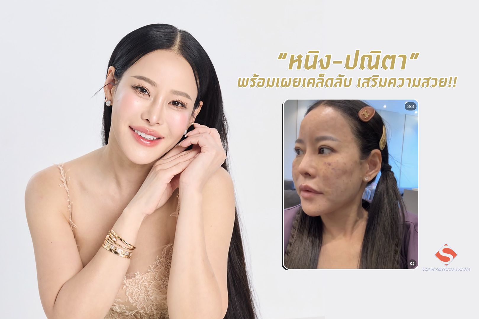 “หนิง-ปณิตา” พร้อมเผยเคล็ดลับ เสริมความสวย!!