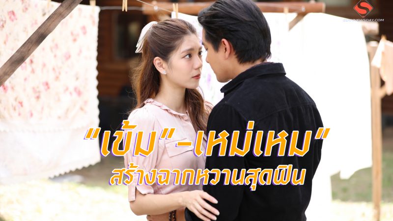“เข้ม”-เหม่เหม”  สร้างฉากหวานสุดฟิน