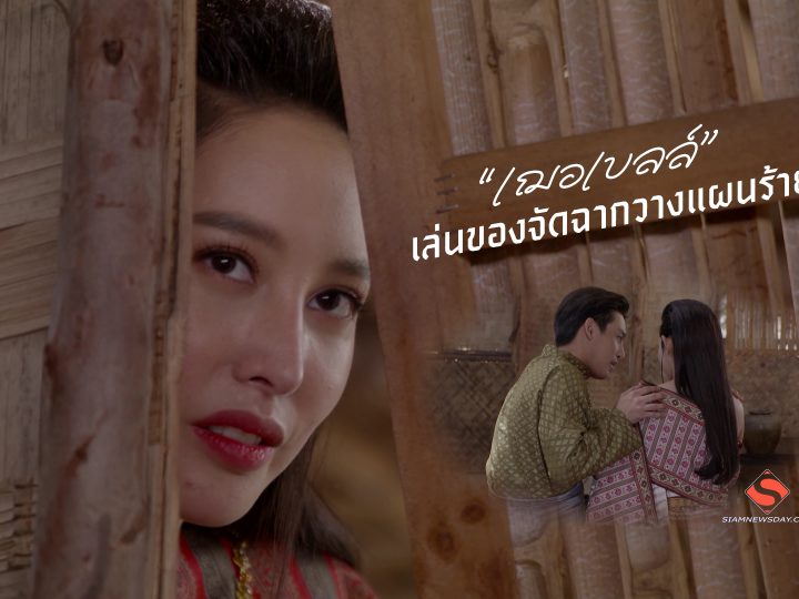 “เฌอเบลล์” เล่นของจัดฉากวางแผนร้าย