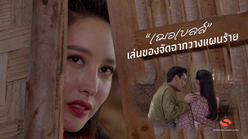 “เฌอเบลล์” เล่นของจัดฉากวางแผนร้าย