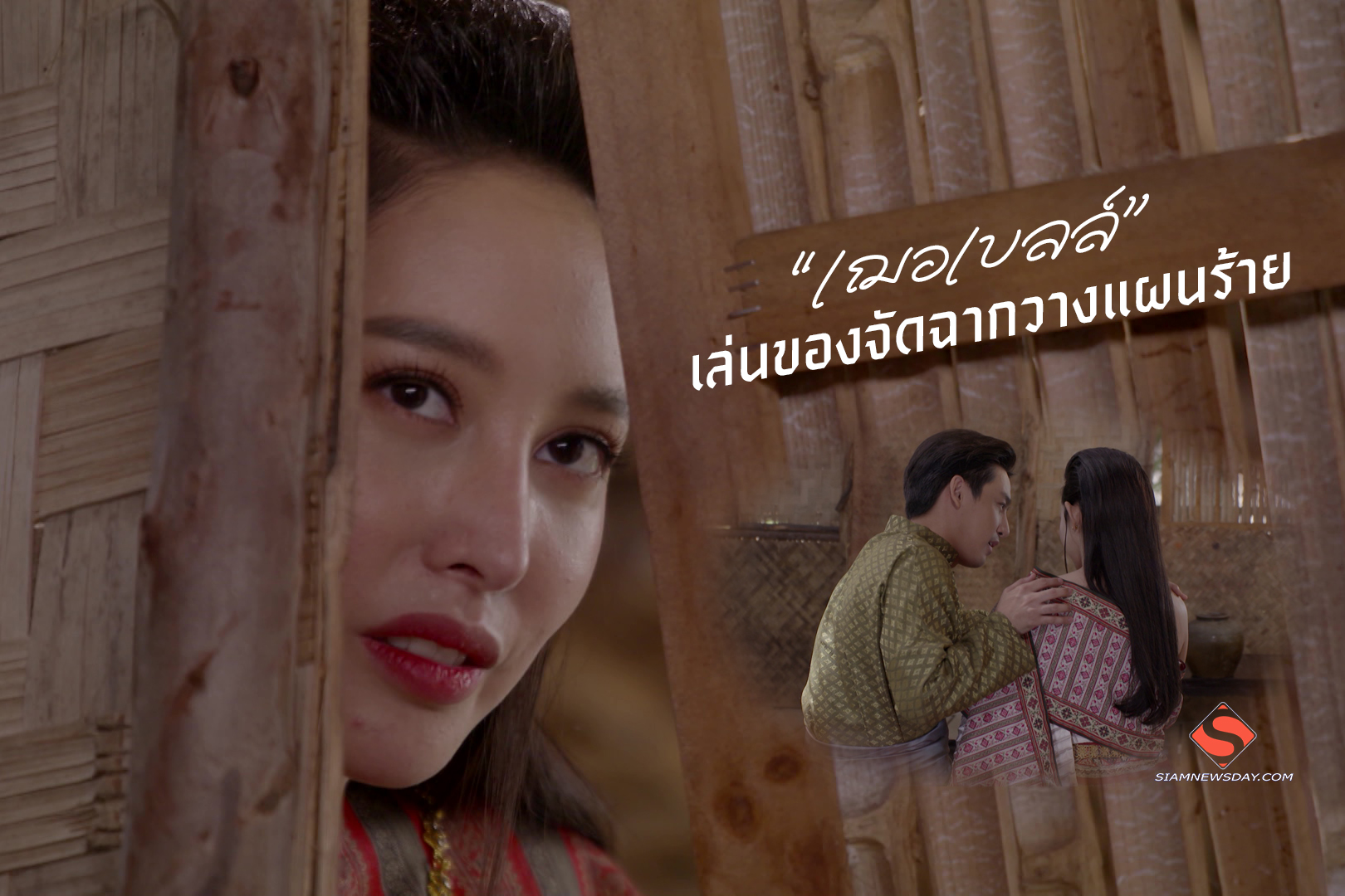 “เฌอเบลล์” เล่นของจัดฉากวางแผนร้าย