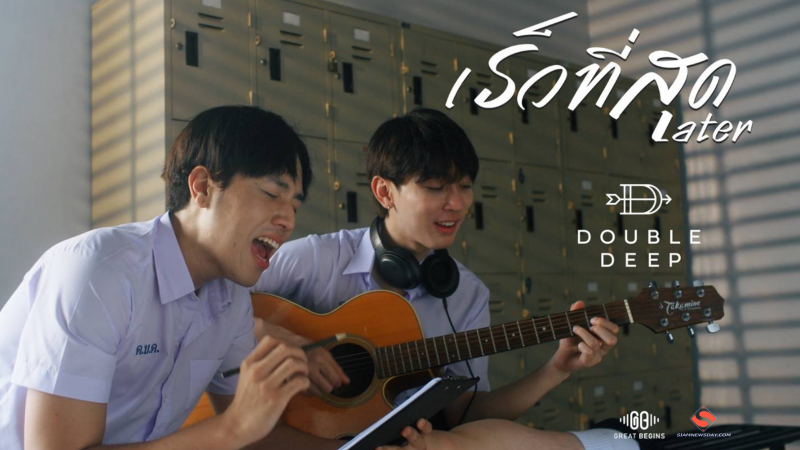 “เร็วที่สุด” ซิงเกิลลำดับที่ 9 DoubleDeep เพลงรักสุดซึ้ง