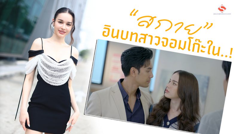 “สกาย” อินบทสาวจอมโก๊ะใน..!