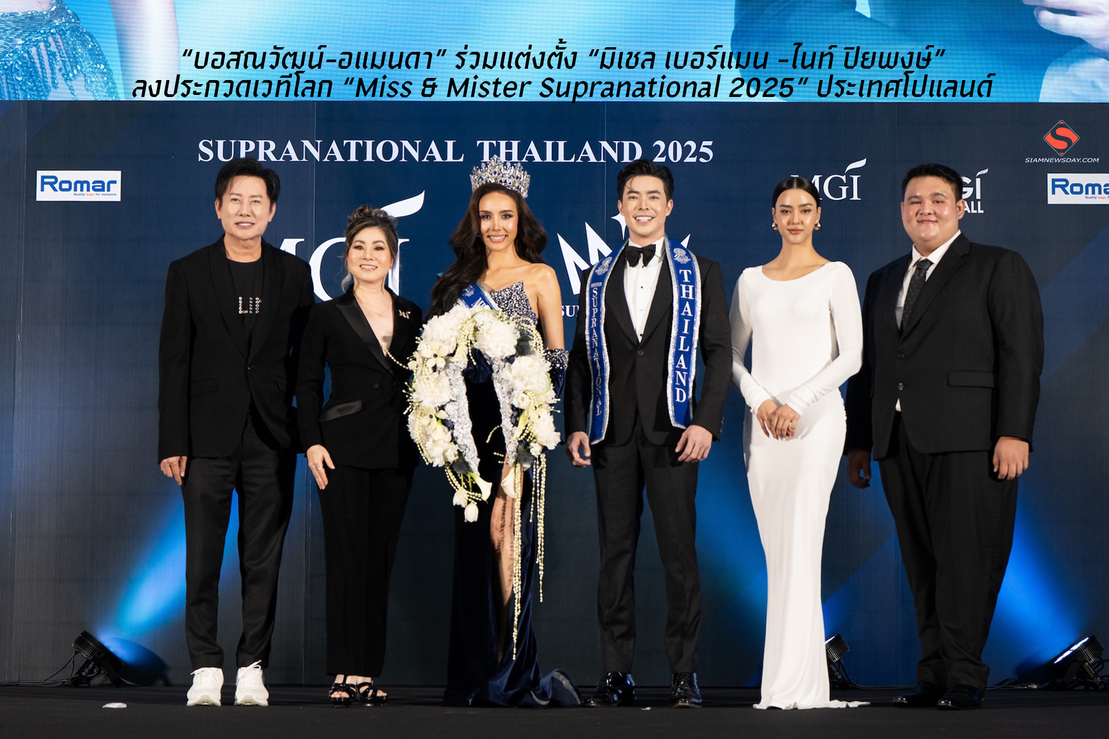 “บอสณวัฒน์-อแมนดา” ร่วมแต่งตั้ง “มิเชล เบอร์แมน -ไนท์ ปิยพงษ์” ลงประกวดเวทีโลก “Miss & Mister Supranational 2025” ประเทศโปแลนด์
