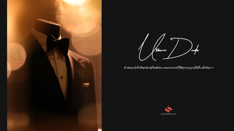 Urban Dude รังสรรค์ค่ำคืนแห่งสไตล์และงานคราฟต์ ให้สุภาพบุรุษได้ดื่มด่ำศิลปะ