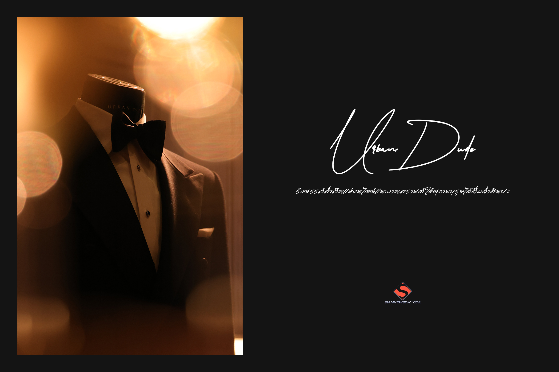 Urban Dude รังสรรค์ค่ำคืนแห่งสไตล์และงานคราฟต์ ให้สุภาพบุรุษได้ดื่มด่ำศิลปะ