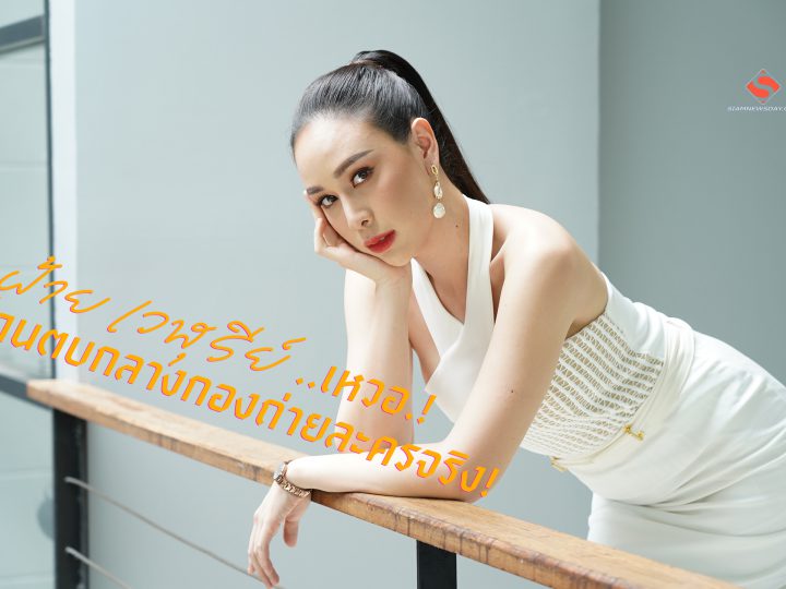 “ฝ้าย เวฬุรีย์” เหวอ โดนตบกลางกองถ่ายละครจริง!