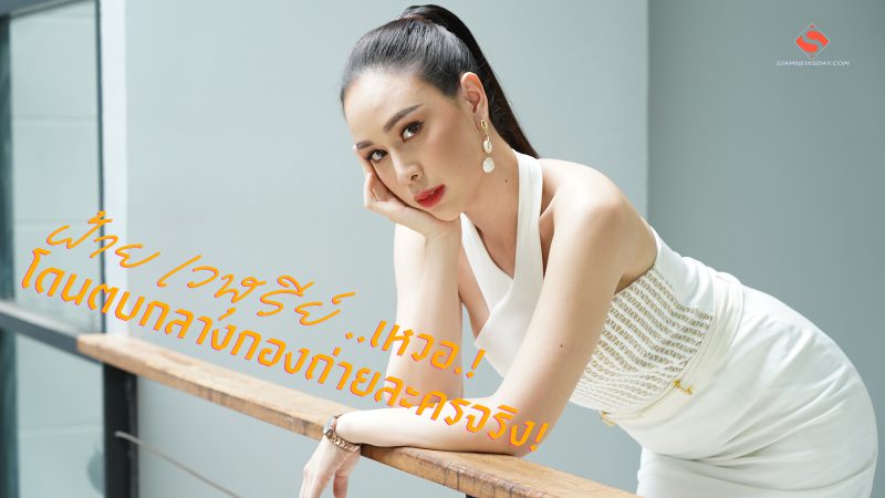 “ฝ้าย เวฬุรีย์” เหวอ โดนตบกลางกองถ่ายละครจริง!