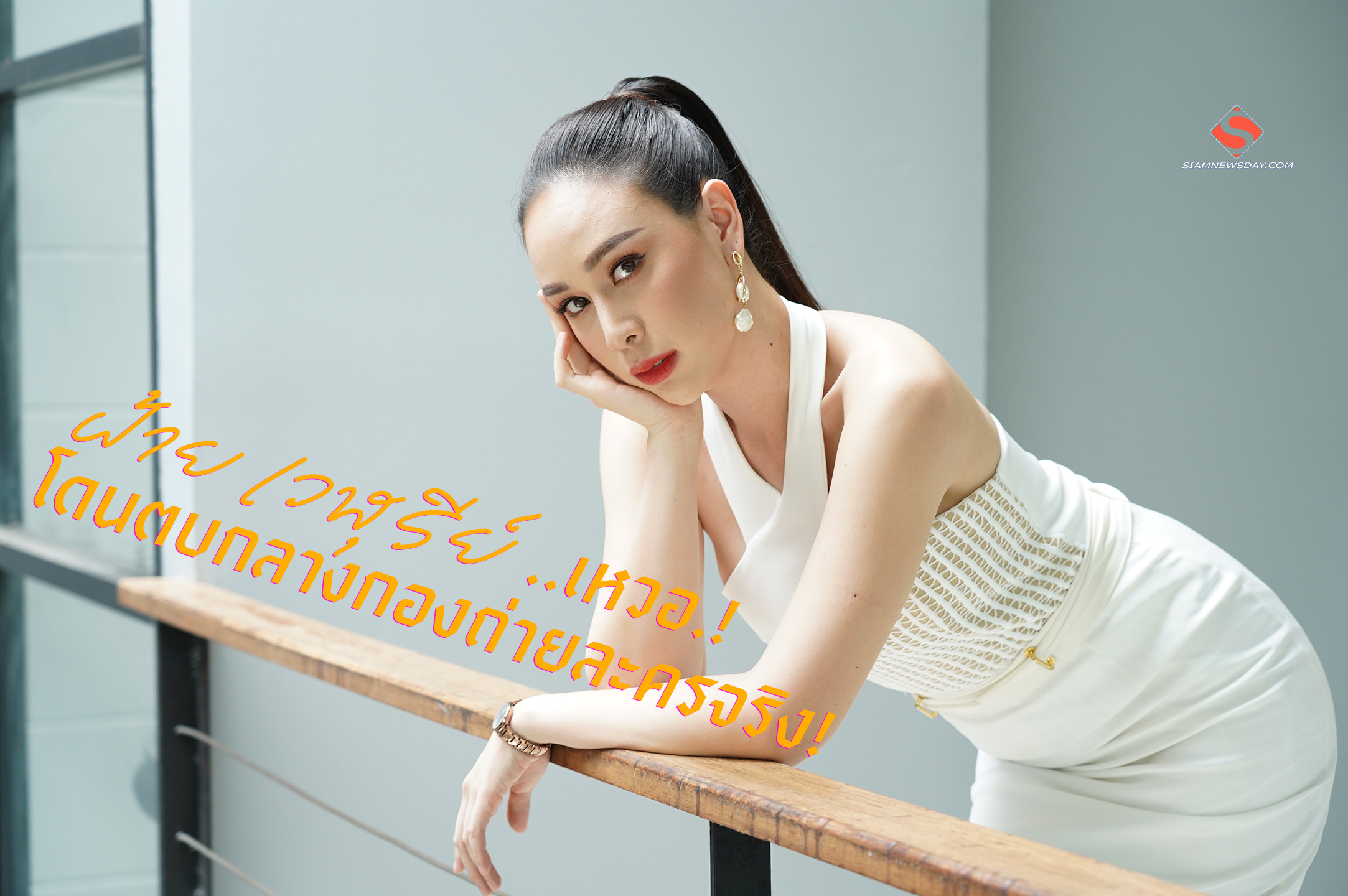 “ฝ้าย เวฬุรีย์” เหวอ โดนตบกลางกองถ่ายละครจริง!