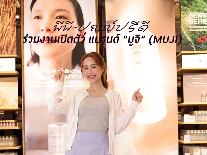 “พีพี-ปุญญ์ปรีดี”  ร่วมงานเปิดตัว แบรนด์ “มูจิ” (MUJI)