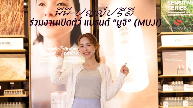 “พีพี-ปุญญ์ปรีดี”  ร่วมงานเปิดตัว แบรนด์ “มูจิ” (MUJI)