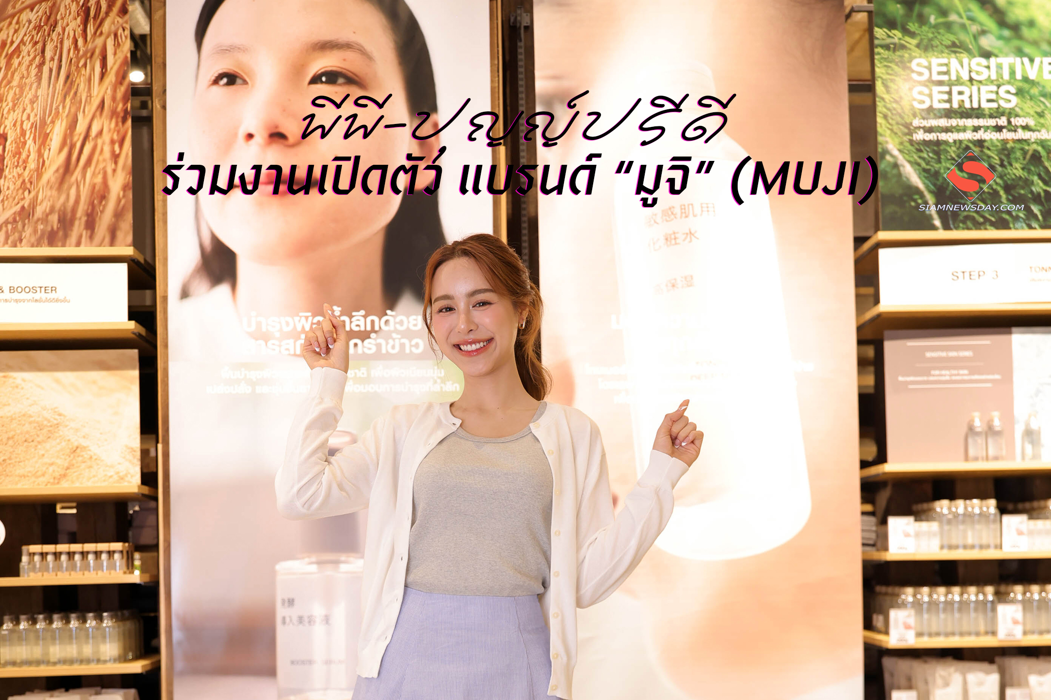 “พีพี-ปุญญ์ปรีดี” ร่วมงานเปิดตัว แบรนด์ “มูจิ” (MUJI)