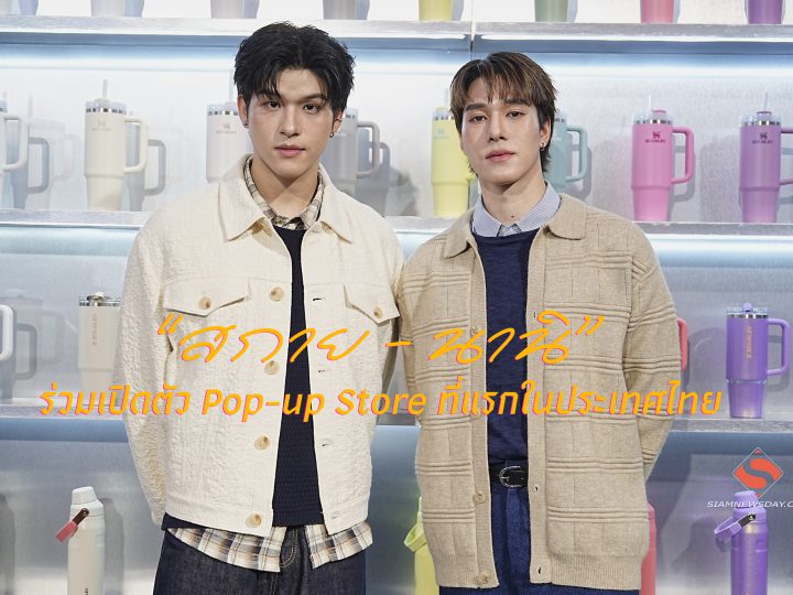“สกาย – นานิ” ร่วมเปิดตัว Pop-up Store ที่แรกในประเทศไทย